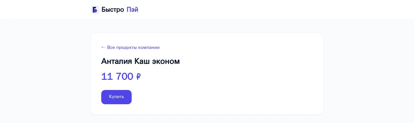 Страница оплаты маршрута: название, цена 11 700 ₽ и кнопка «Купить»